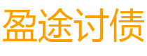 银川讨债公司